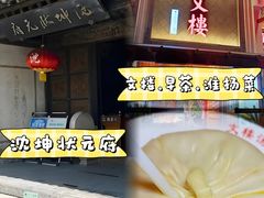 -文楼·淮扬菜·淮安早茶(河下古镇翔宇店)