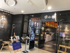 门面-宋小谨(惠安禹洲店)