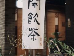 -青藤茶馆(南山路店)
