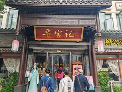 -寻宝记绍兴菜(鲁迅路店)