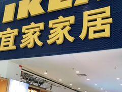 门面-宜家·瑞典风味餐厅(北京西红门店)