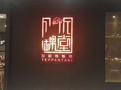 门面-水木锦堂·自助铁板烧(世贸天阶店)