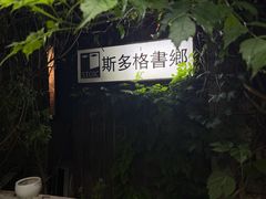 -斯多格书乡(北京大学畅春园店)