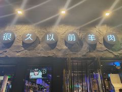 -很久以前羊肉串(清河店)