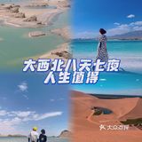 大西北八天七夜环线之旅·看这篇就够了