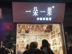 -一朵一果(南锣鼓巷店)