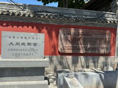 -纯阳宫(大同古城)