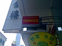 门面-兄弟联果木炭烤翅·50年家传鸡翅秘方