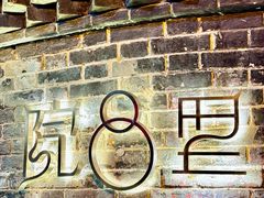 -院8里·少城记忆老川菜(宽窄巷子店)