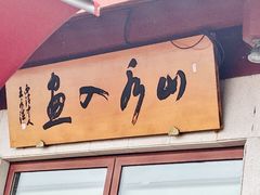 -湖畔居茶楼(湖滨店)