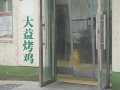 门面-大益烤鸡