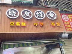 门面-晓友烧麦(光华村店)