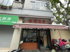 门面-万寿斋(山阴路店)