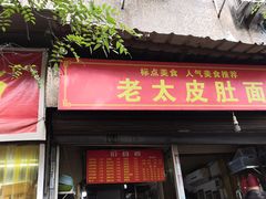 门面-老太皮肚面