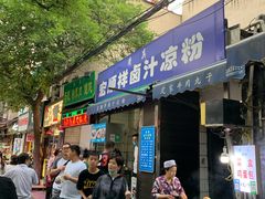 门面-清真·宏顺祥卤汁凉粉(大皮院店)