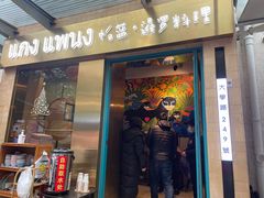 门面-帕蓝·暹罗料理(大学路店)
