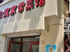 门面-公寓家常菜馆(海军博物馆店)