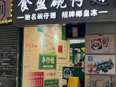 -食盈碗仔翅(星玺广场店)