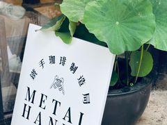 -Metal hands·铁手咖啡