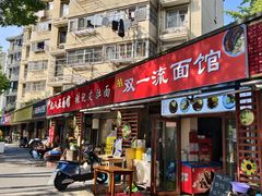 -九八五面馆(欧洲城店)