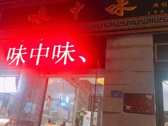 门面-味中味(东街店)