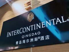 -青岛海尔洲际酒店