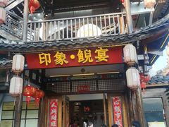-印象鲵宴·张家界地标美食名片(溪布街店)