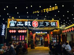-富正毅三下锅·湘西韵味(天门山索道店)