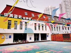 -贝美蓝天幼儿园(河东直沽园)