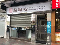 -点点心点心专门店(湾仔店)