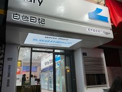 -白色日记·手作酸奶(麦凯乐店)