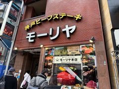 -神户牛排餐厅MOURIYA(总店)