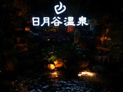 外景-厦门日月谷温泉渡假村