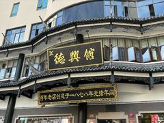 -德兴馆(广东路总店)