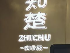-知楚•精致湖北菜(武商MALL店)