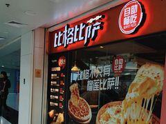 -比格比萨自助(万柳华联店)