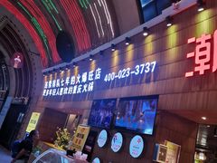 -潮火锅·麻辣牛肉火锅(观音桥方圆·LIVE店)