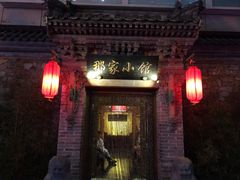 门面-那家小馆•北京菜•烤鸭(中关村店)