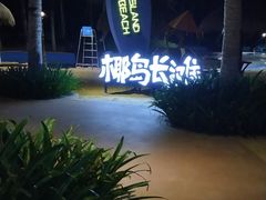 -三亚海昌梦幻海洋不夜城