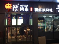 门面-丰茂烤串(钦州北路店)