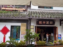 -龙井壹号·茶缘山景宴(龙井村店)