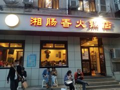 门面-湘肠香火锅店(团结湖店)