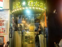 -和记糖水店(小寨店)