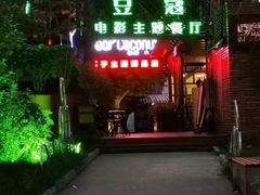 -豆蔻电影主题餐厅(四牌楼店)