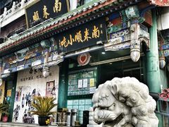 门面-南来顺饭庄·清真(南菜园店)