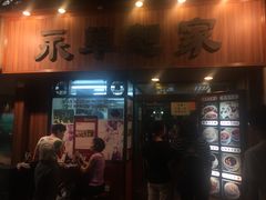 -永华面家
