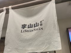 -李山山茶事(景枫店)
