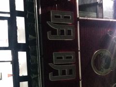 -鑫明明拉面(宁化路店)