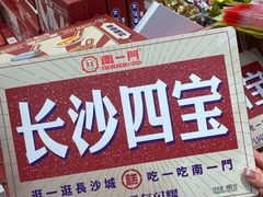 -舜华临武鸭·湖南零食特产(三王街店)