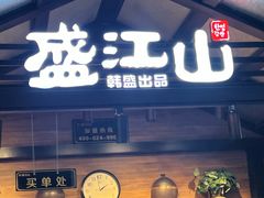 -盛江山自助料理(太原街万达店)